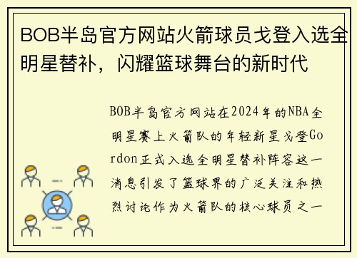 BOB半岛官方网站火箭球员戈登入选全明星替补，闪耀篮球舞台的新时代