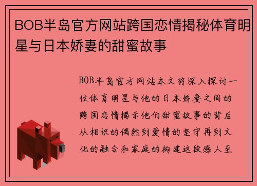 BOB半岛官方网站跨国恋情揭秘体育明星与日本娇妻的甜蜜故事