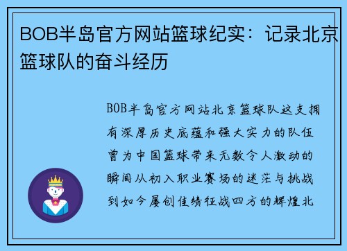 BOB半岛官方网站篮球纪实：记录北京篮球队的奋斗经历
