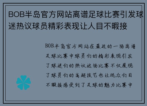 BOB半岛官方网站离谱足球比赛引发球迷热议球员精彩表现让人目不暇接