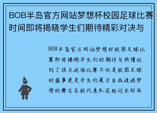 BOB半岛官方网站梦想杯校园足球比赛时间即将揭晓学生们期待精彩对决与荣耀时刻