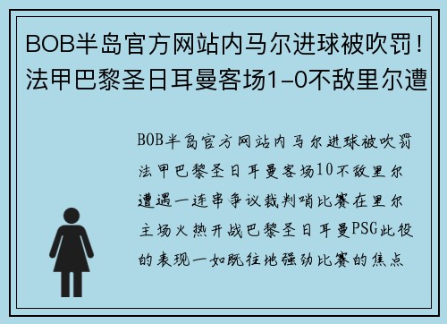 BOB半岛官方网站内马尔进球被吹罚！法甲巴黎圣日耳曼客场1-0不敌里尔遭遇一连串争议裁判哨