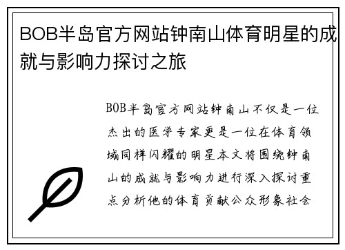 BOB半岛官方网站钟南山体育明星的成就与影响力探讨之旅
